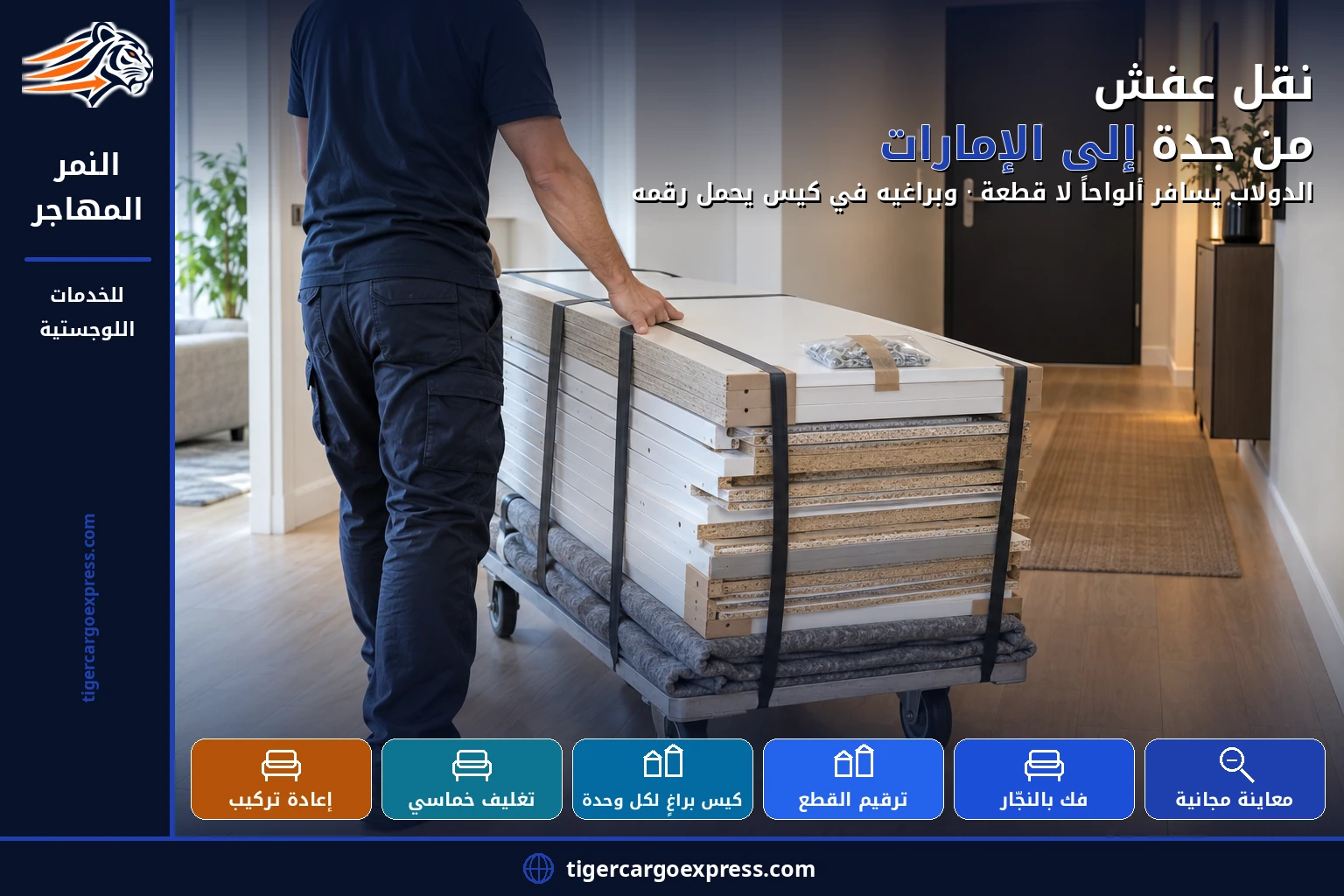 نقل عفش من جدة إلى الإمارات — الدولاب يسافر ألواحاً لا قطعة