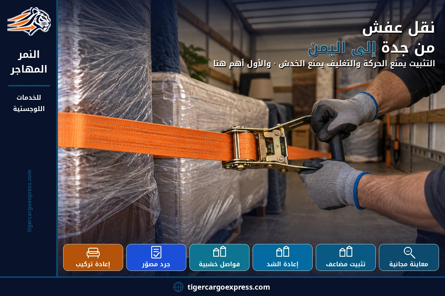 نقل عفش من جدة إلى اليمن — التثبيت يمنع الحركة والتغليف يمنع الخدش