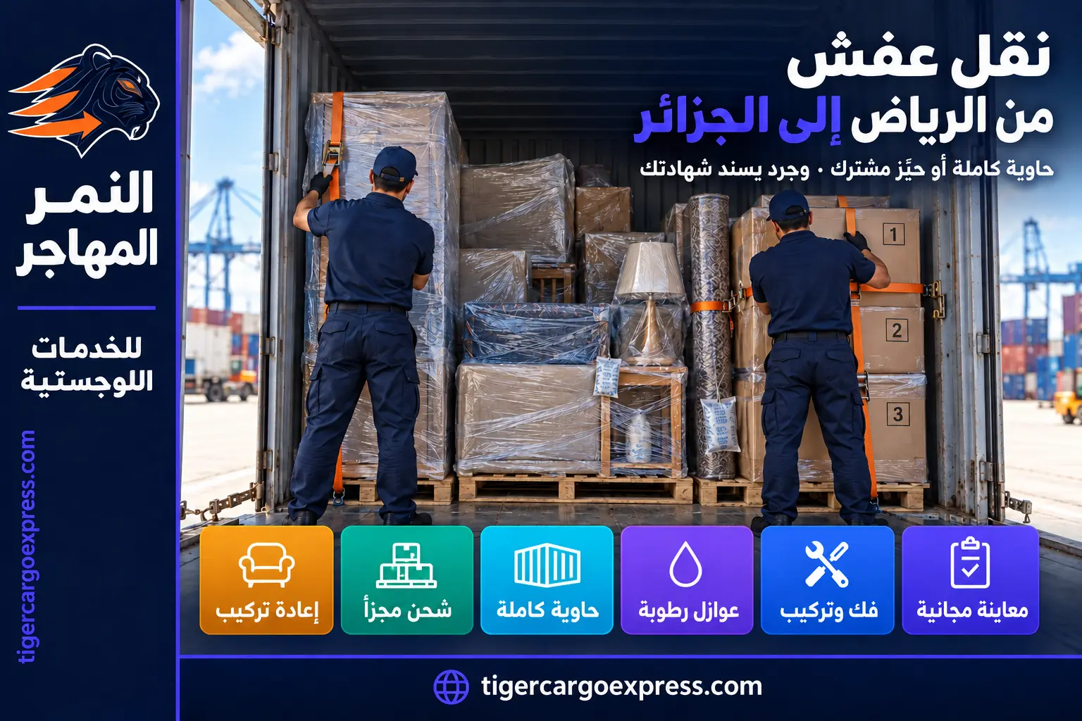 نقل عفش من الرياض إلى الجزائر — حاوية كاملة أو حيّز مشترك