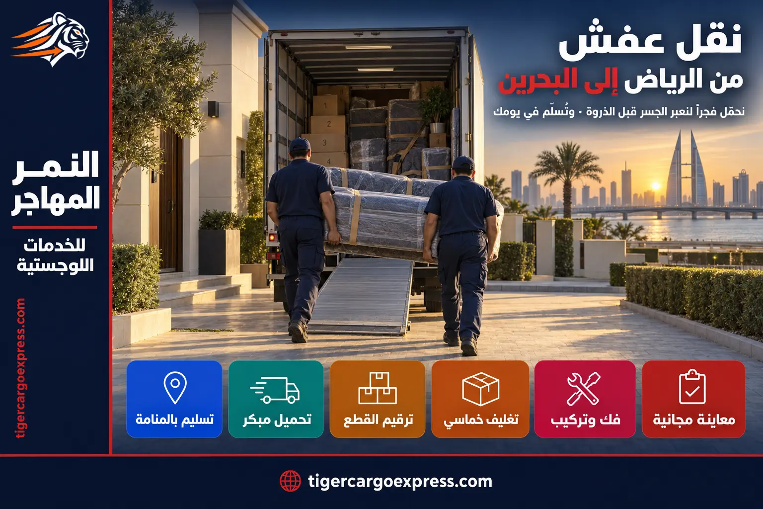 نقل عفش من الرياض إلى البحرين — التحميل فجراً لتفادي ذروة الجسر