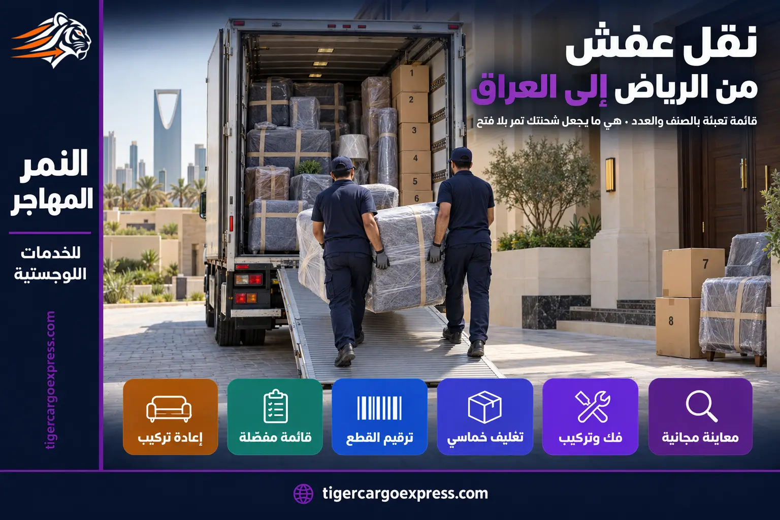 نقل عفش من الرياض إلى العراق — قائمة تعبئة بالصنف والعدد
