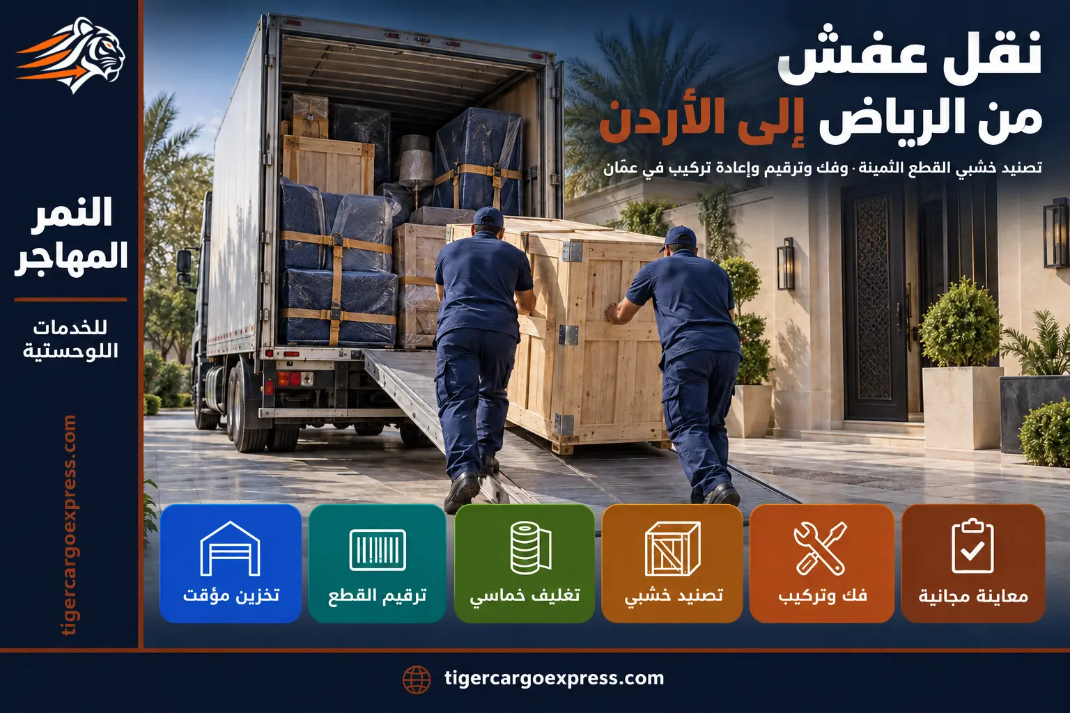 نقل عفش من الرياض إلى الأردن — التصنيد الخشبي للقطع الثمينة