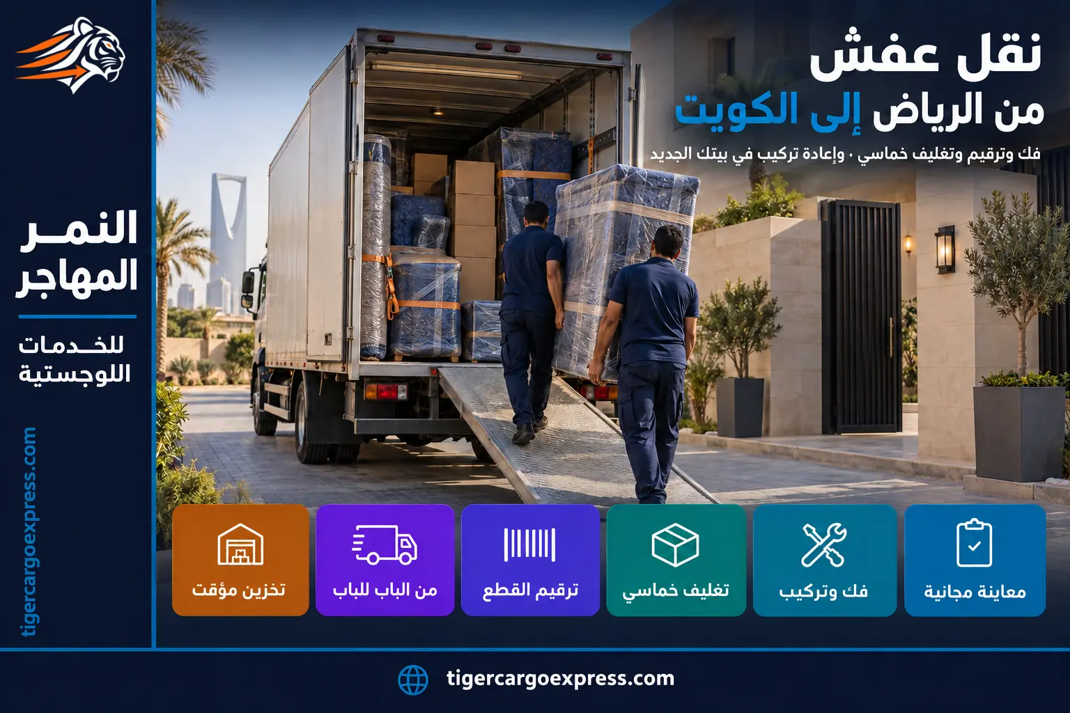 نقل عفش من الرياض إلى الكويت — تحميل الأثاث المغلّف والمرقّم