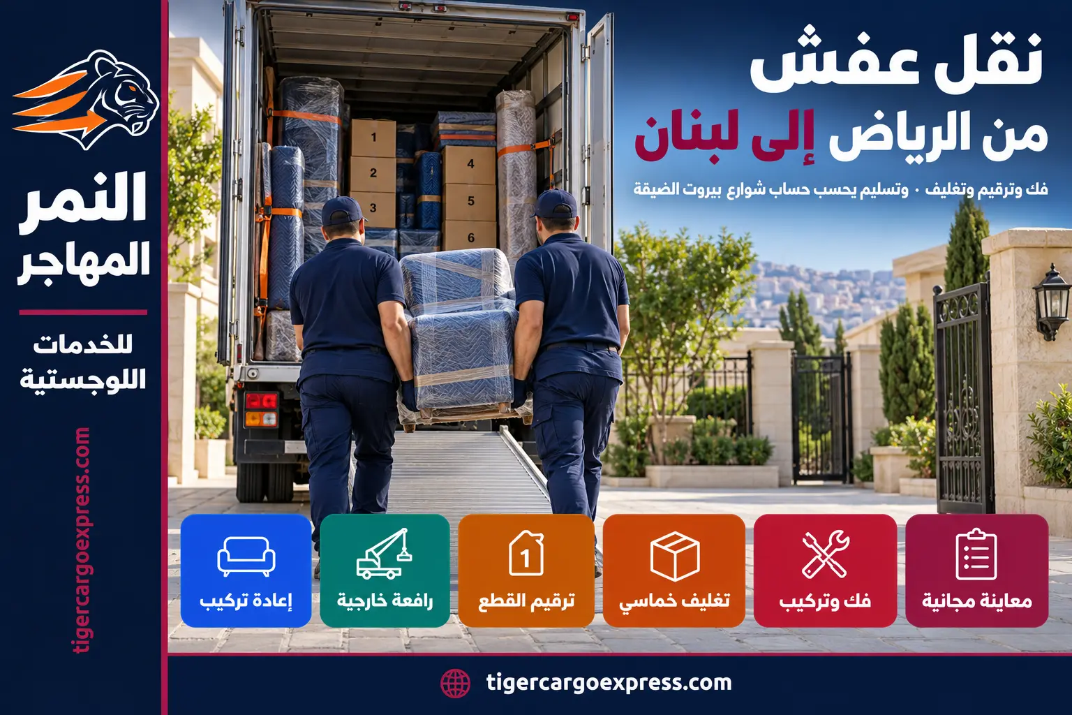 نقل عفش من الرياض إلى لبنان — فك وترقيم وتغليف خماسي
