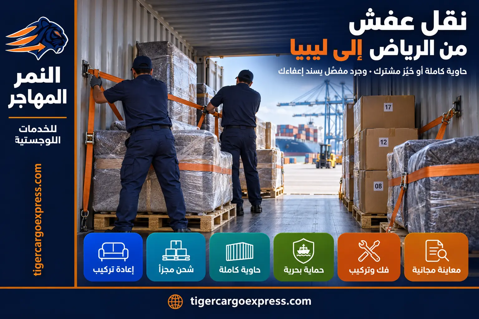 نقل عفش من الرياض إلى ليبيا — حاوية كاملة أو حيّز مشترك