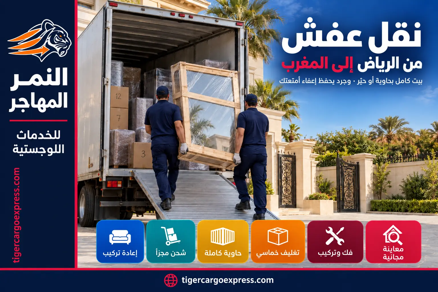 نقل عفش من الرياض إلى المغرب — حاوية كاملة أو حيّز مشترك