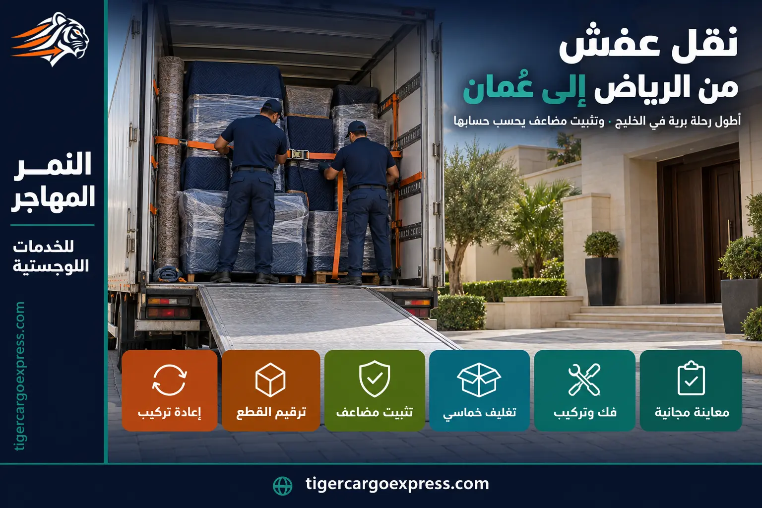 نقل عفش من الرياض إلى عُمان — التثبيت المضاعف لأطول رحلة برية