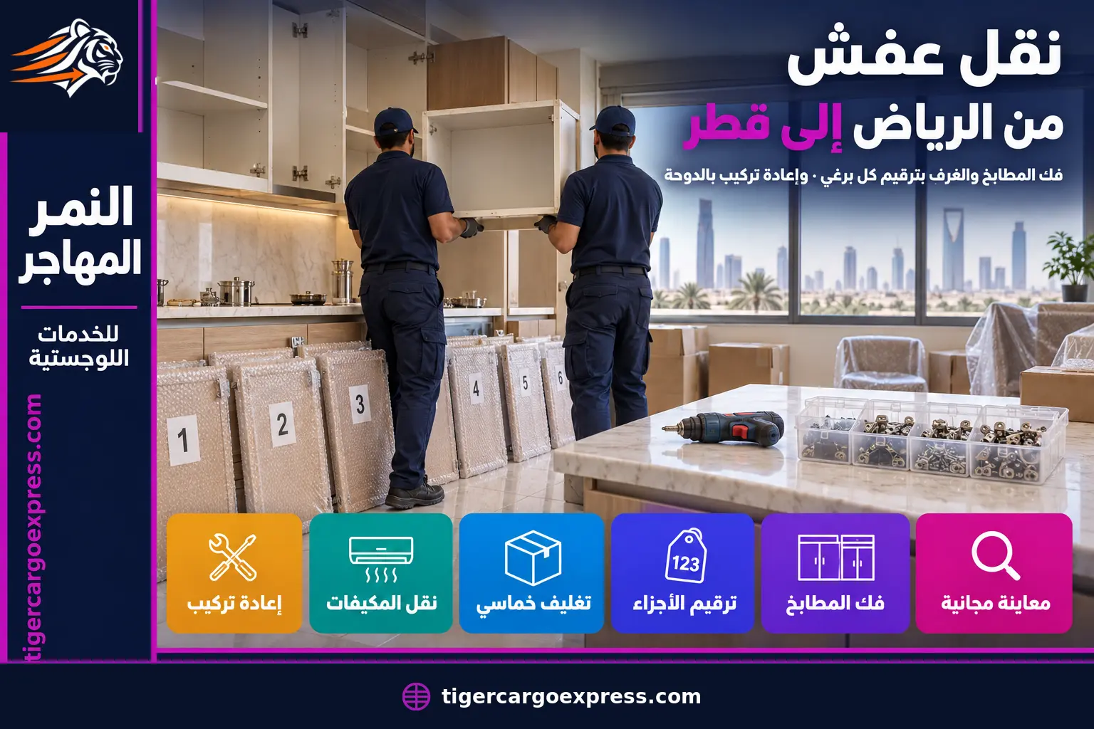 نقل عفش من الرياض إلى قطر — فك المطبخ بترقيم كل جزء