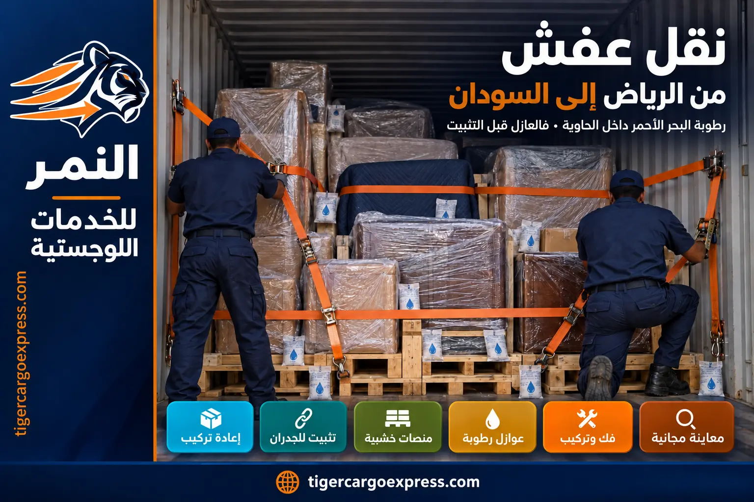 نقل عفش من الرياض إلى السودان — عوازل الرطوبة داخل الحاوية