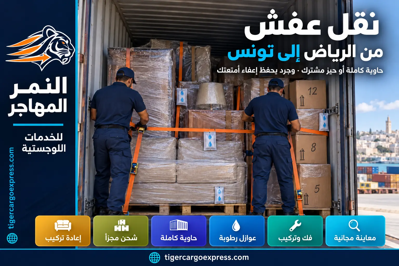 نقل عفش من الرياض إلى تونس — حاوية كاملة أو حيّز مشترك