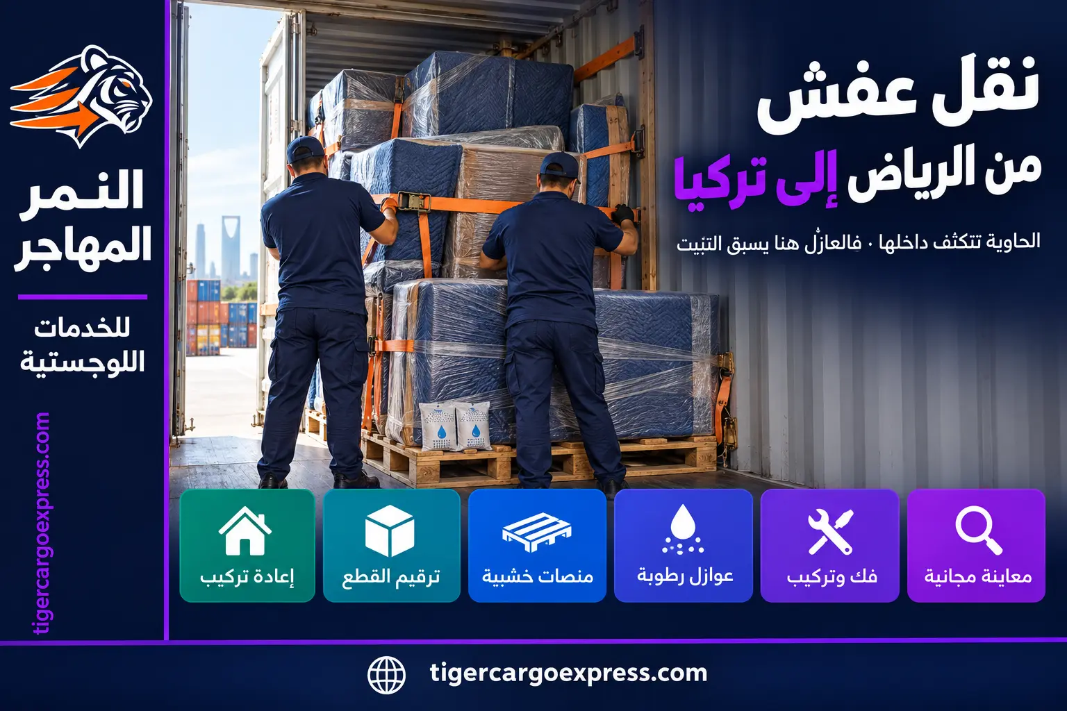 نقل عفش من الرياض إلى تركيا — تحميل الحاوية بعوازل الرطوبة