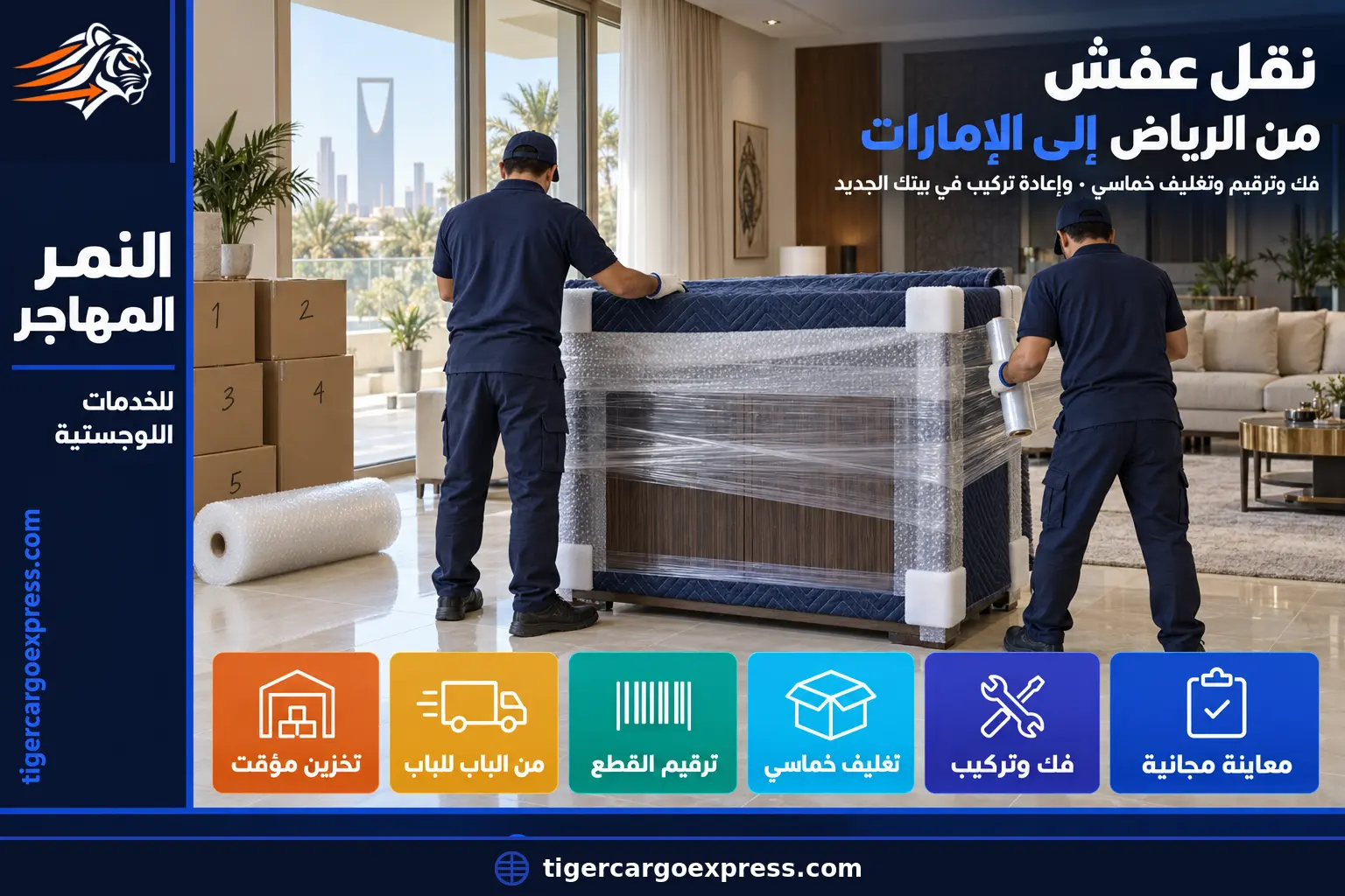 نقل عفش من الرياض إلى الإمارات — التغليف الخماسي في البيت