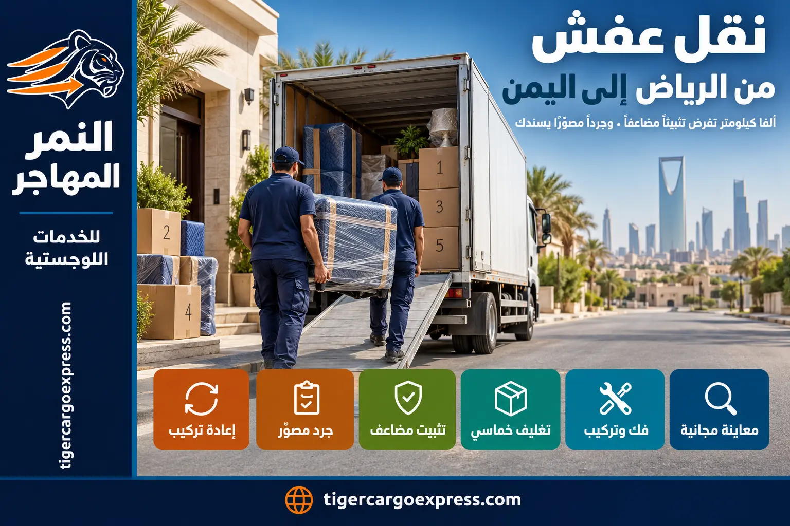 نقل عفش من الرياض إلى اليمن — تثبيت مضاعف وجرد مصوّر