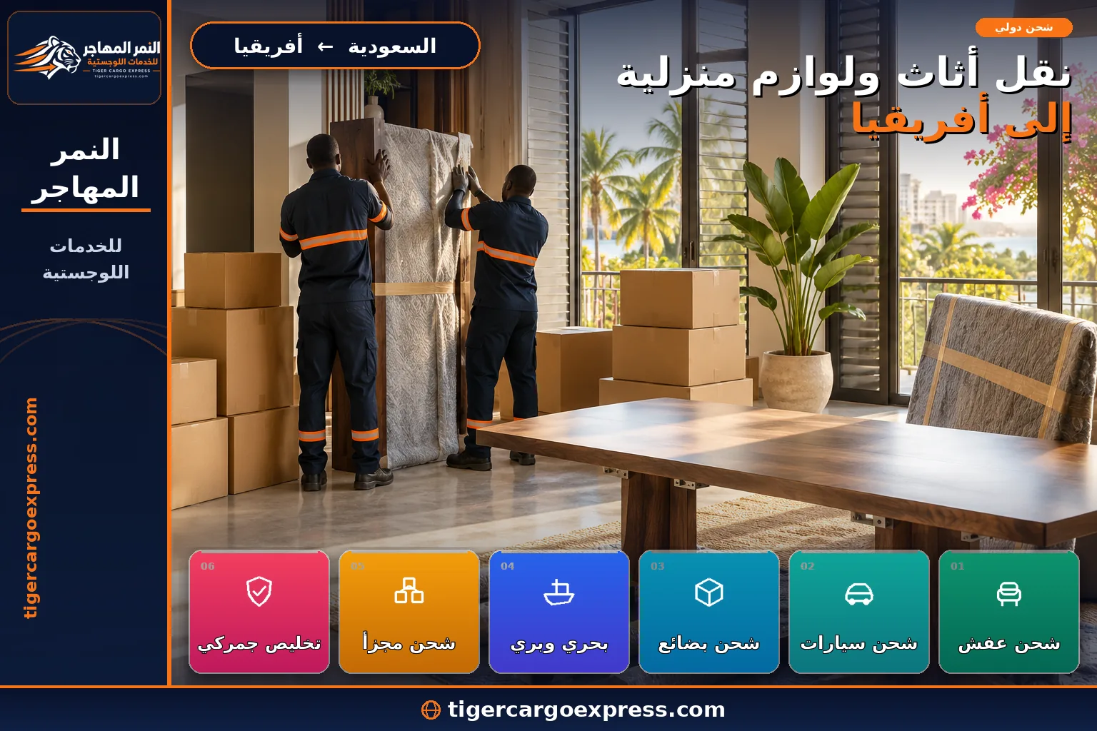 نقل أثاث ولوازم منزلية من السعودية إلى أفريقيا وتغليف يتحمّل الطريق