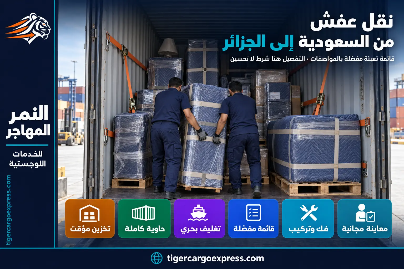 نقل عفش من السعودية إلى الجزائر — تجهيز الحاوية وتثبيت الحمولة