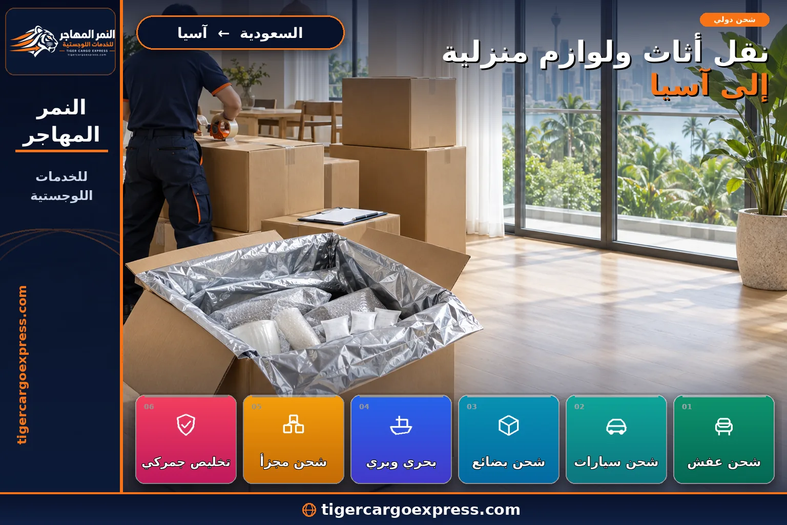 نقل أثاث ولوازم منزلية من السعودية إلى آسيا وتغليف مقاوم للرطوبة
