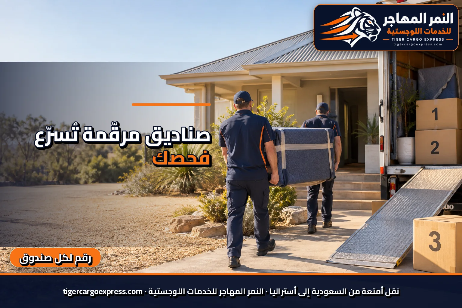 نقل أمتعة من السعودية إلى أستراليا وصناديق مرقّمة بأرقام واضحة