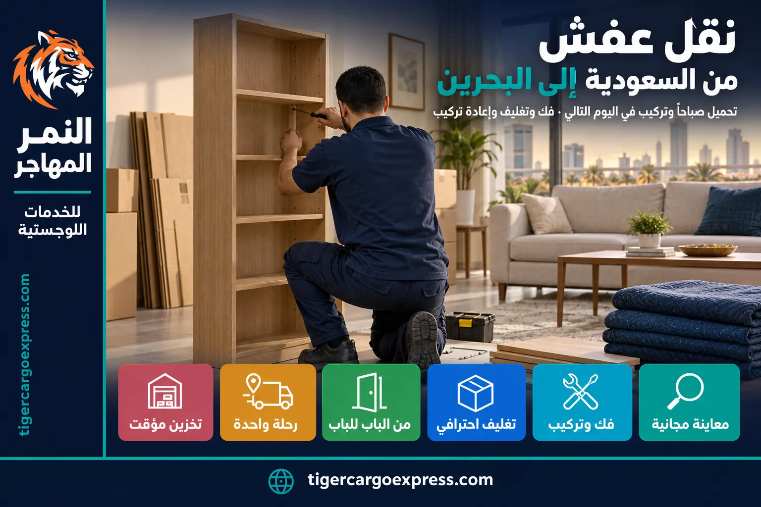 نقل عفش من السعودية إلى البحرين — إعادة تركيب الأثاث في البيت الجديد
