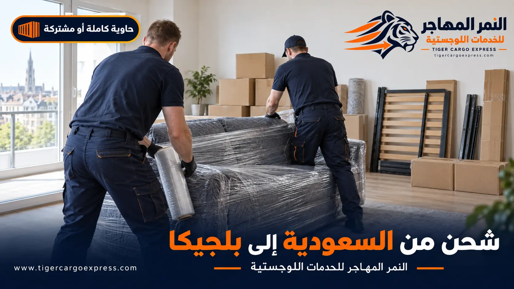 نقل عفش من السعودية إلى بلجيكا — تغليف احترافي متعدد الطبقات