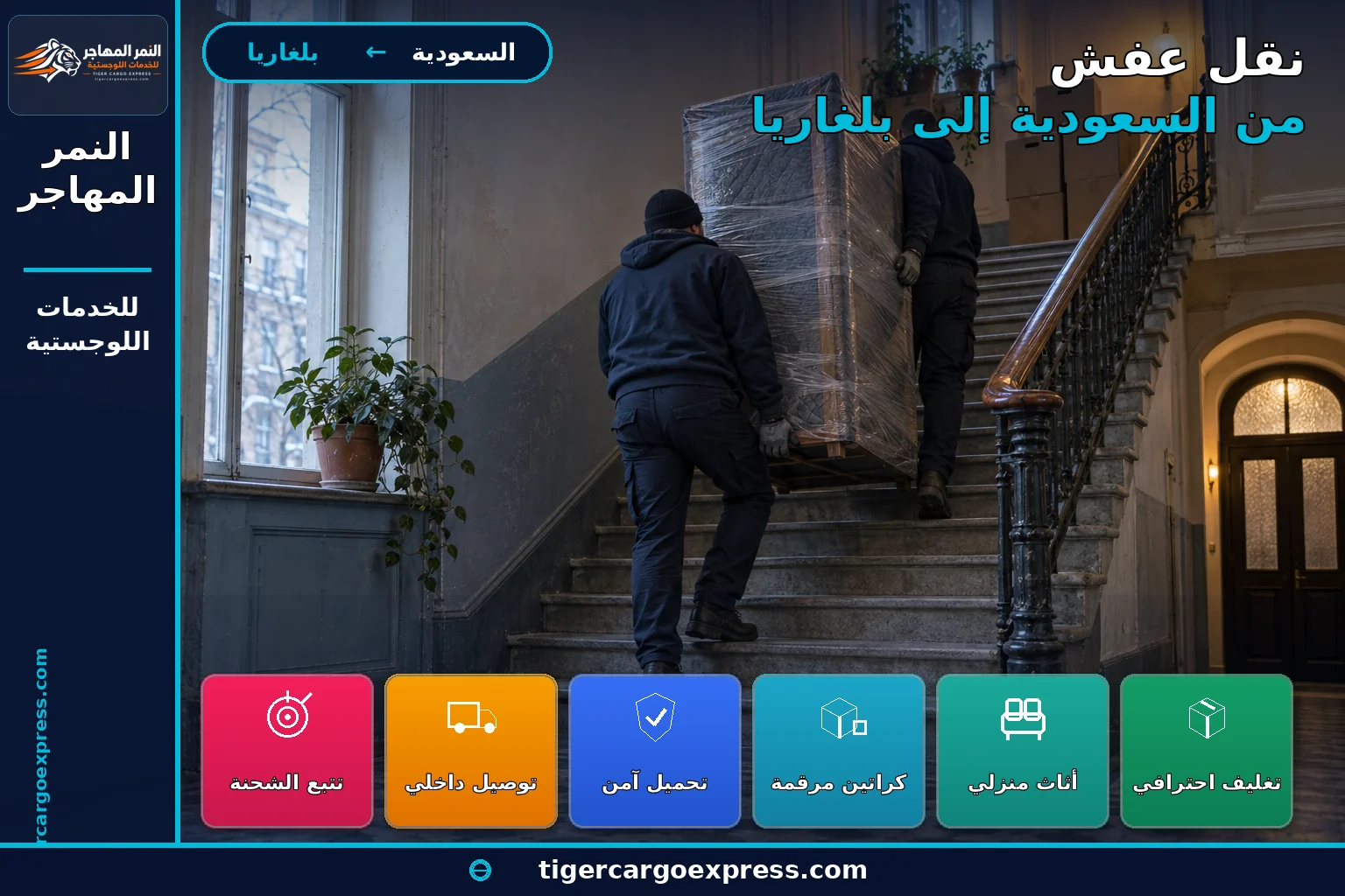 نقل أثاث ولوازم منزلية من السعودية إلى بلغاريا وصعود درج مبنى قديم