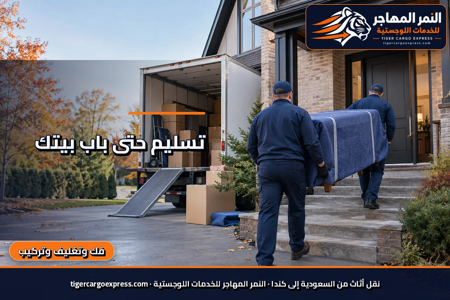نقل أثاث من السعودية إلى كندا وتسليم أمام بيت كندي