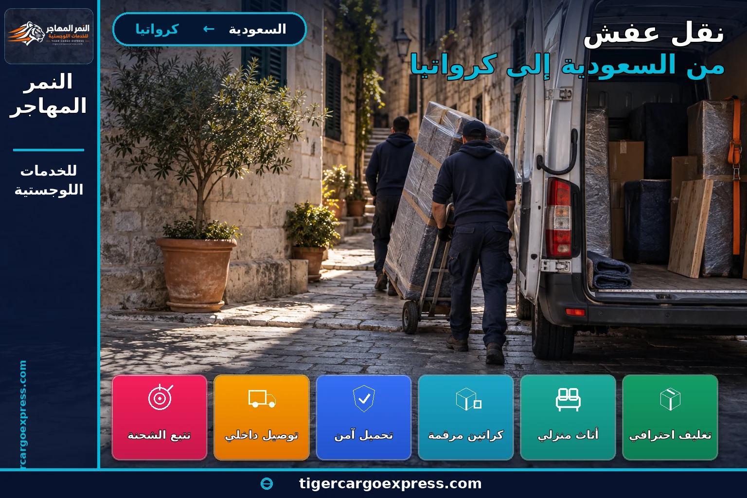نقل أثاث من السعودية إلى كرواتيا وحمل يدوي في زقاق حجري ضيق