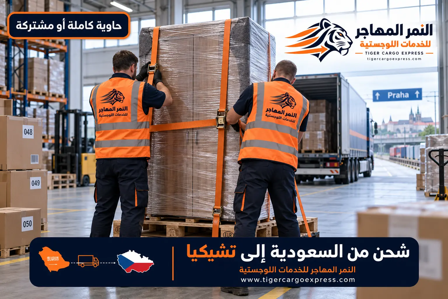 نقل عفش من السعودية إلى التشيك مع تثبيت مهيأ للرحلة البرية