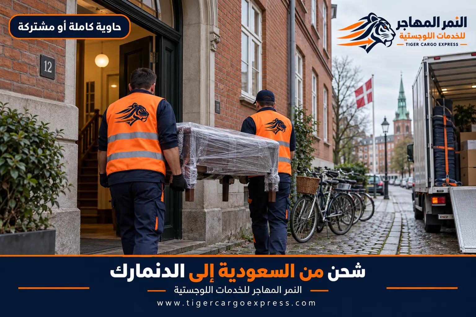 نقل عفش من السعودية إلى الدنمارك — تغليف احترافي وجرد مقيَّم