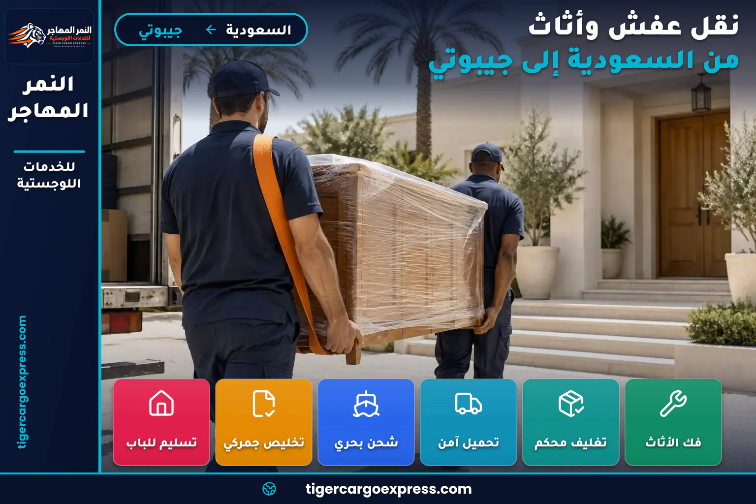 نقل محتويات منزلية من السعودية إلى جيبوتي وتسليم أمام منزل
