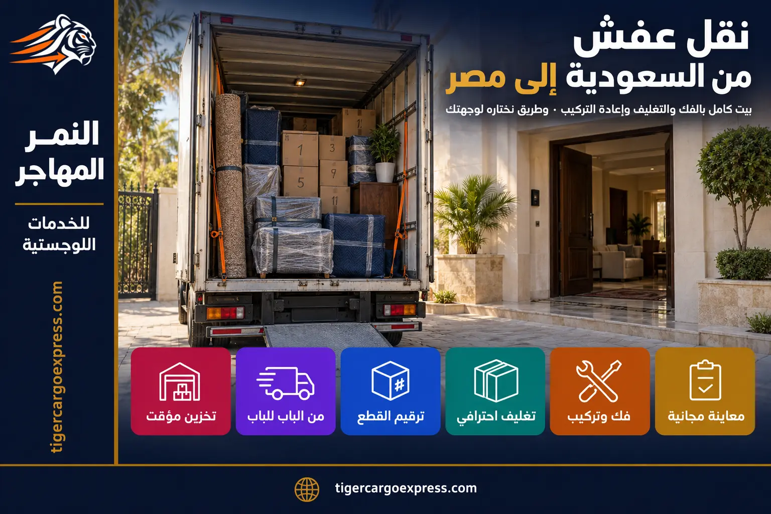 نقل عفش من السعودية إلى مصر — تحميل الأثاث في مقطورة مغلقة