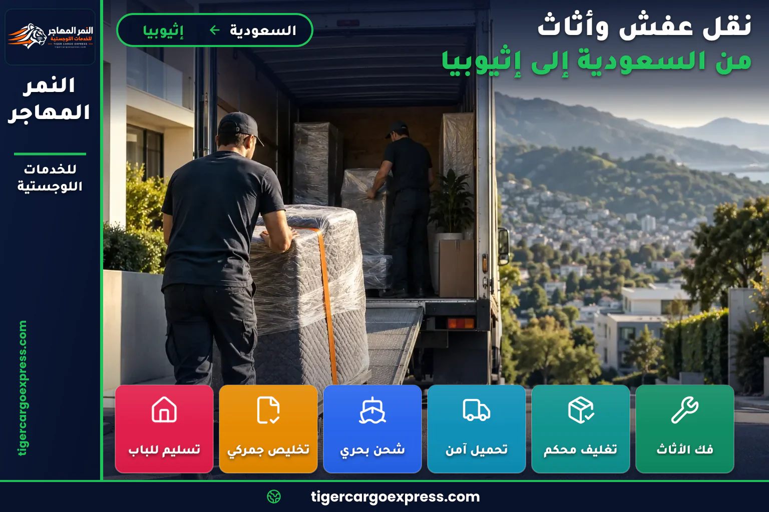 نقل تجهيزات منزلية من السعودية إلى إثيوبيا وتسليم في شارع مرتفع