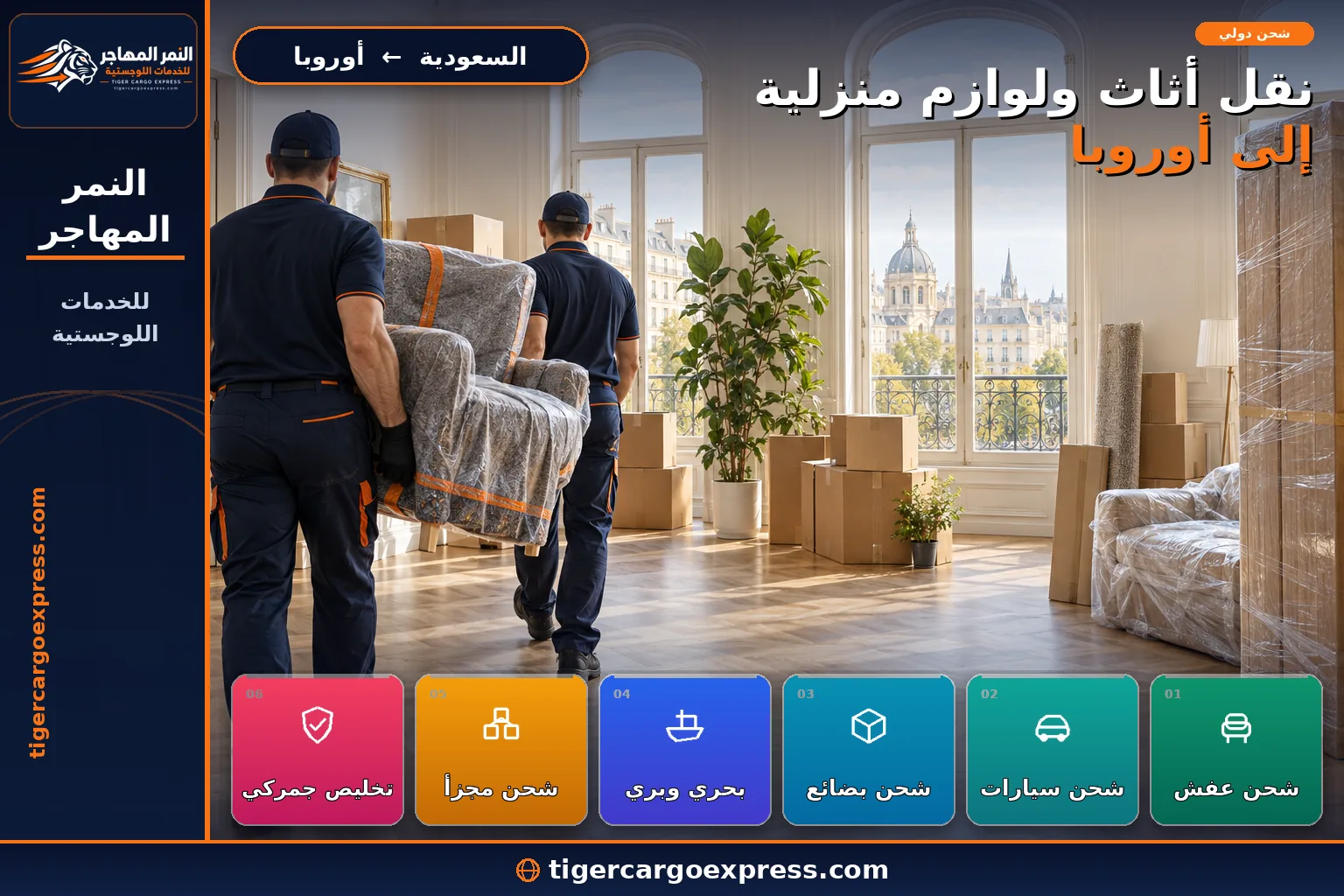 نقل أثاث ولوازم منزلية من السعودية إلى أوروبا وتسليم داخل شقة أوروبية