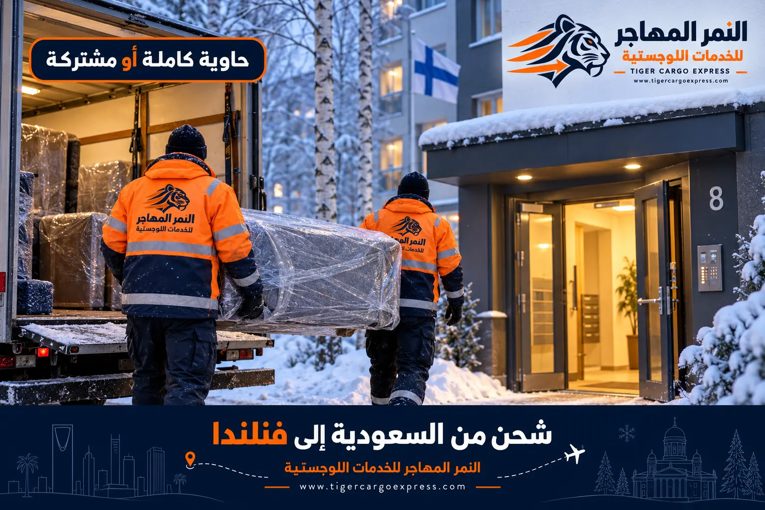 نقل عفش من السعودية إلى فنلندا — تغليف يتحمّل ساحة مكشوفة تحت الصفر