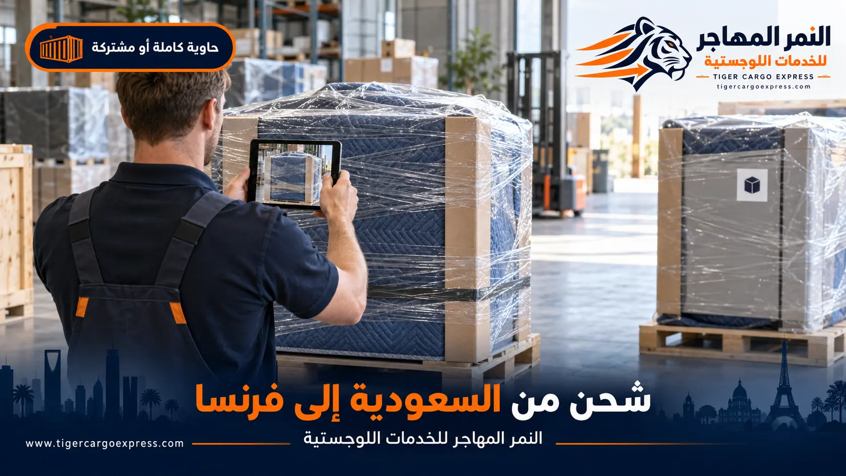 نقل عفش من السعودية إلى فرنسا — توثيق الأرقام التسلسلية في الجرد
