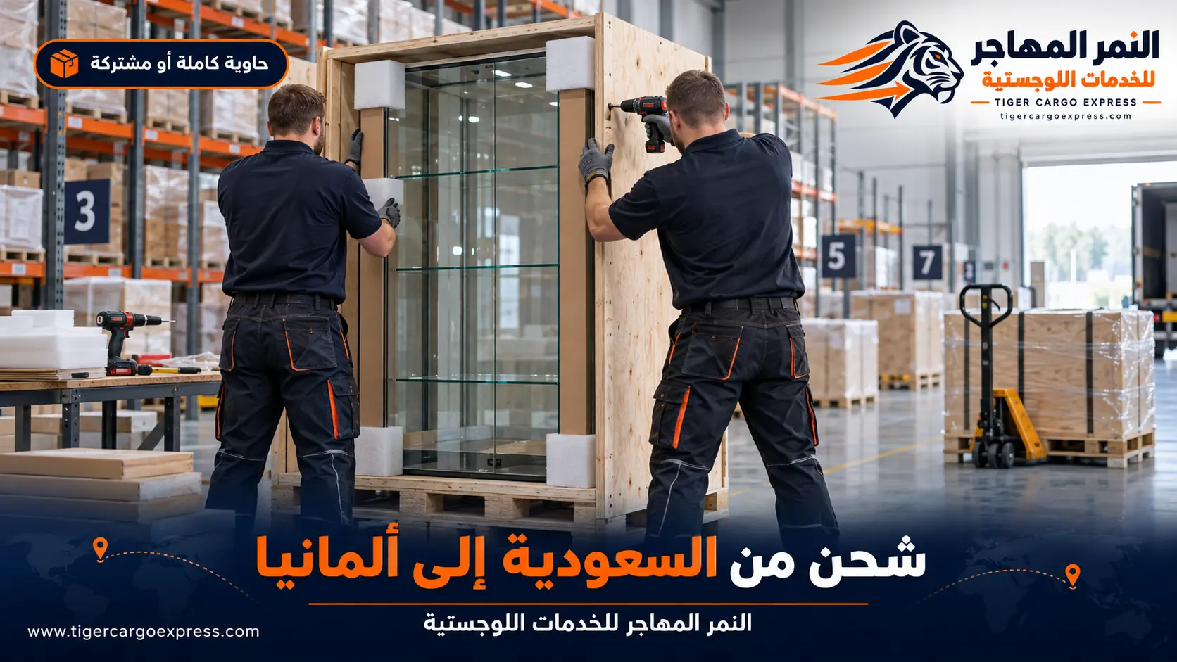 نقل عفش من السعودية إلى ألمانيا — صناديق خشبية معالجة وجرد مرقّم