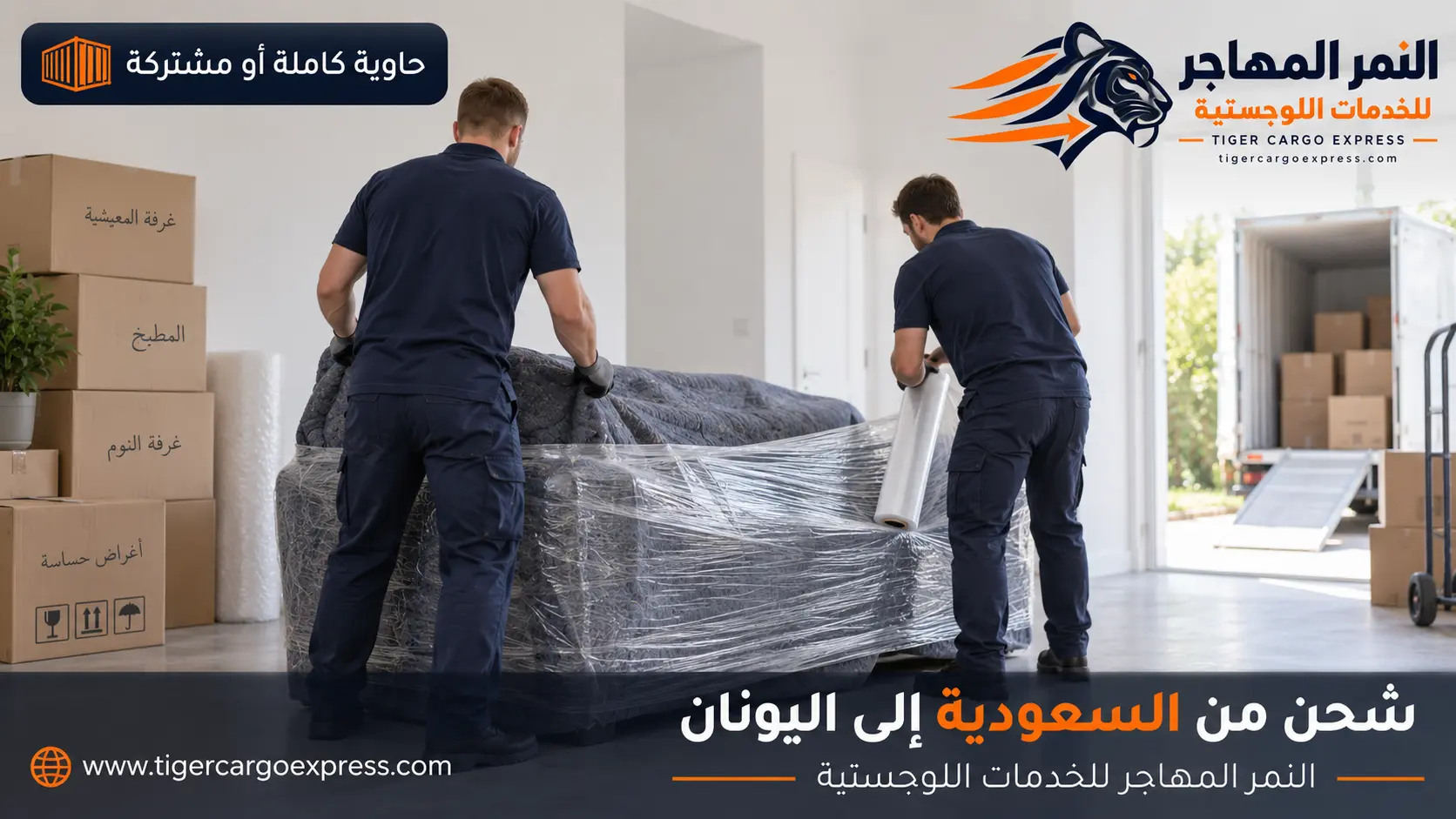 نقل عفش من السعودية إلى اليونان — تغليف معزز يتحمّل مناولة إضافية