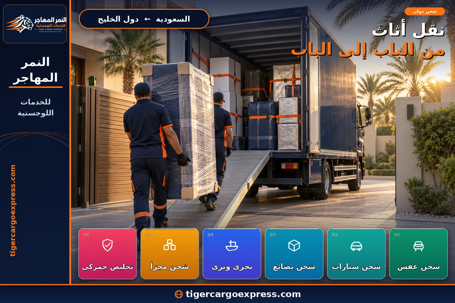 نقل أثاث ولوازم منزلية من السعودية إلى دول الخليج من الباب إلى الباب