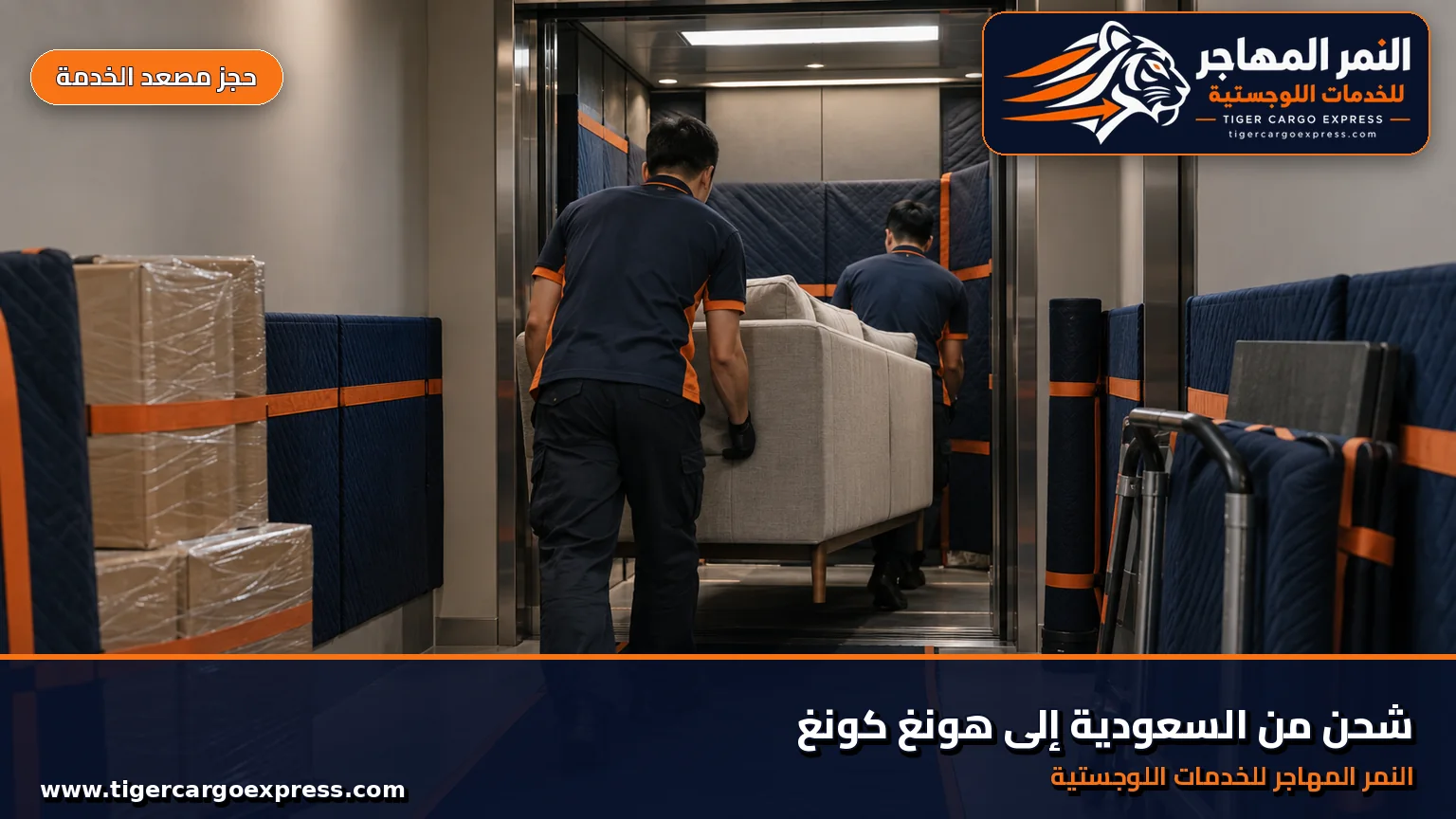 نقل عفش من السعودية إلى هونغ كونغ وتسليم في مبنى سكني بكثافة عمودية