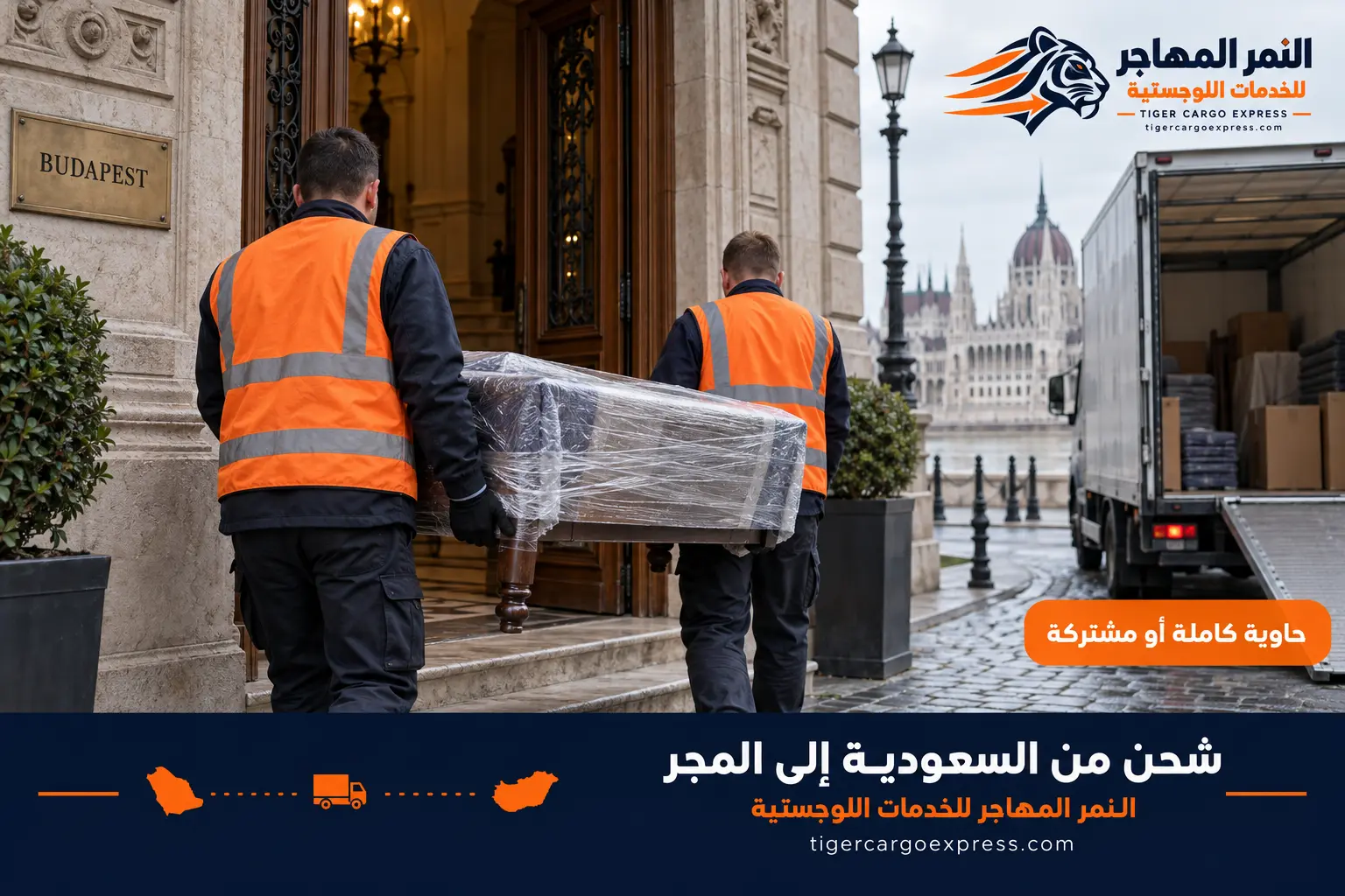 نقل عفش من السعودية إلى المجر وتسليم في مدخل عمارة ببودابست