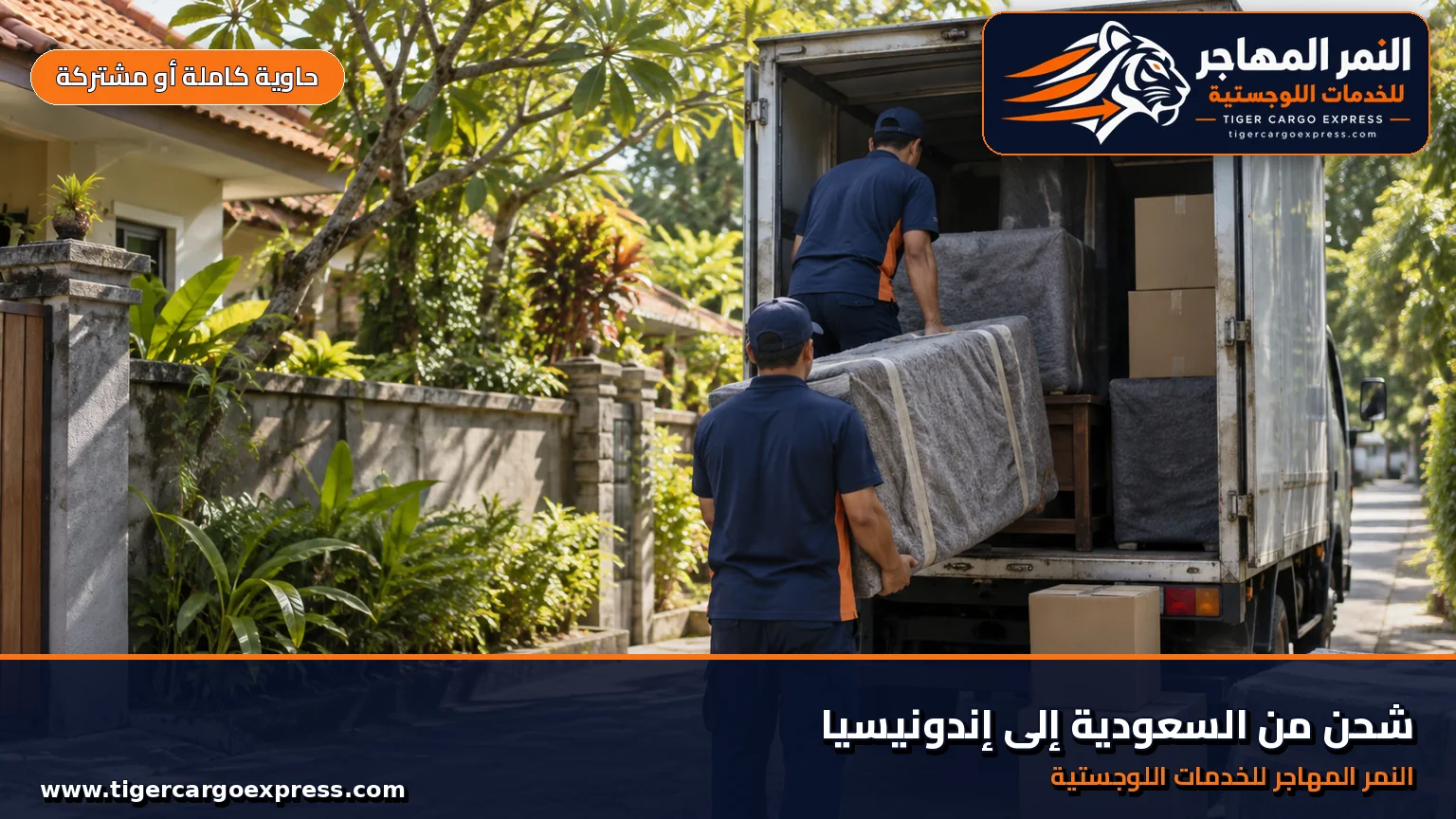 نقل عفش من السعودية إلى إندونيسيا وتفريغ أمام بيت بسقف قرميدي وسط خضرة استوائية