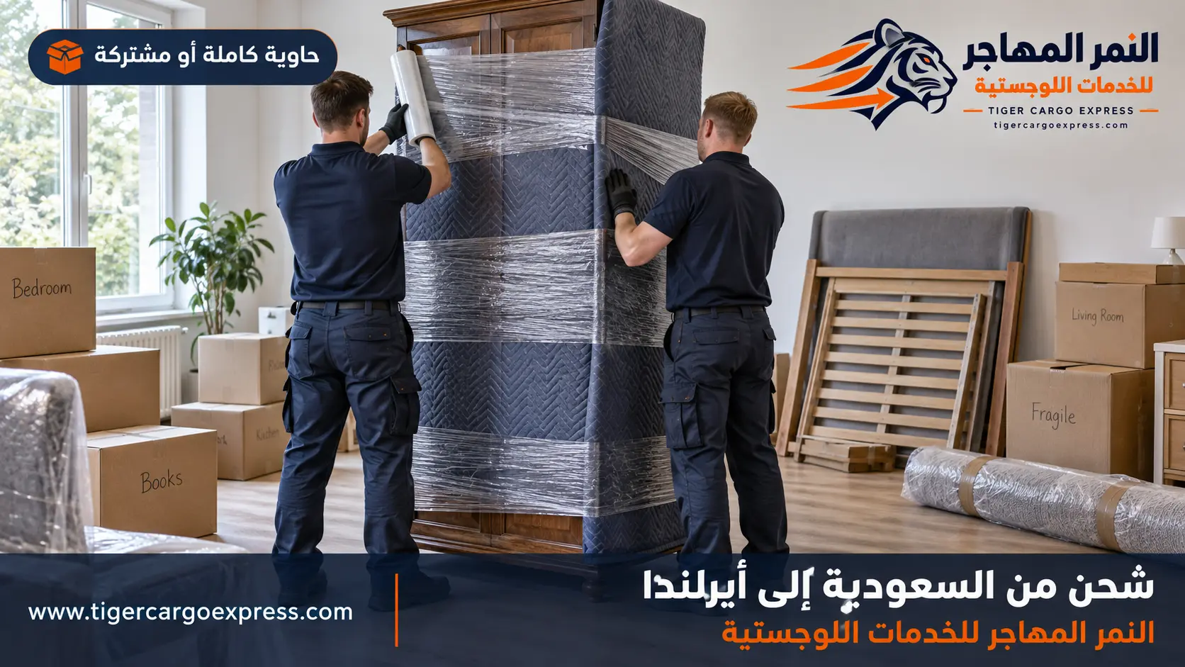 نقل عفش من السعودية إلى أيرلندا — تغليف مقاوم للرطوبة الأطلسية