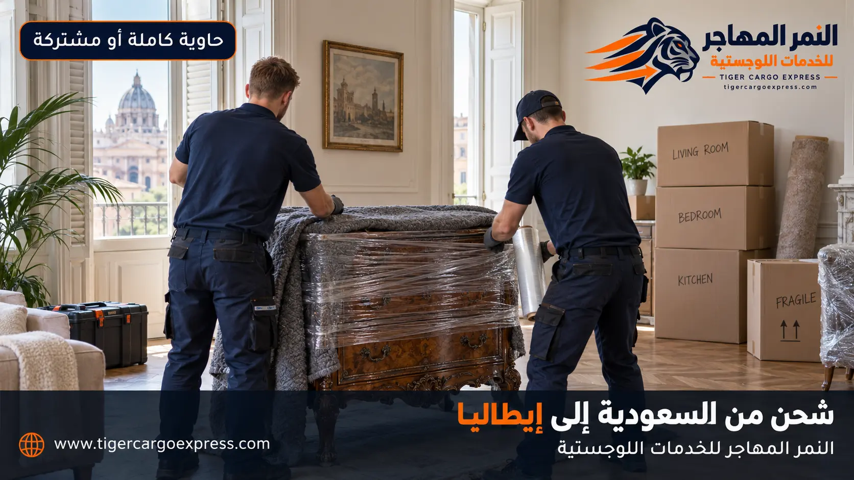 نقل عفش من السعودية إلى إيطاليا — تغليف احترافي وجرد مفصّل
