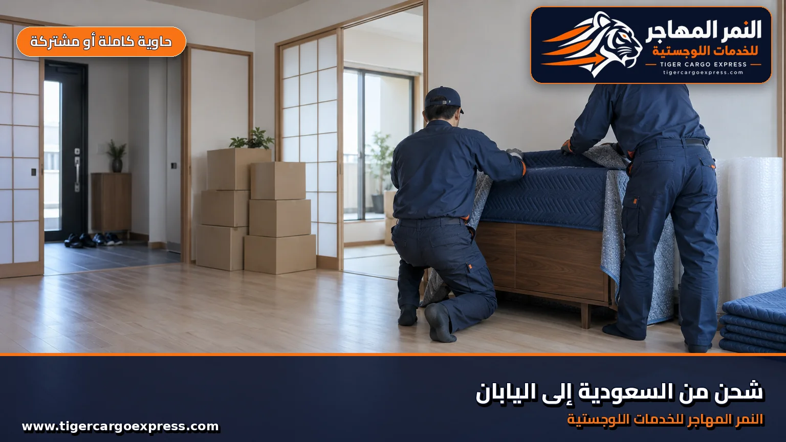 نقل عفش من السعودية إلى اليابان وتغليف داخل شقة مدمجة بأرضية خشبية فاتحة