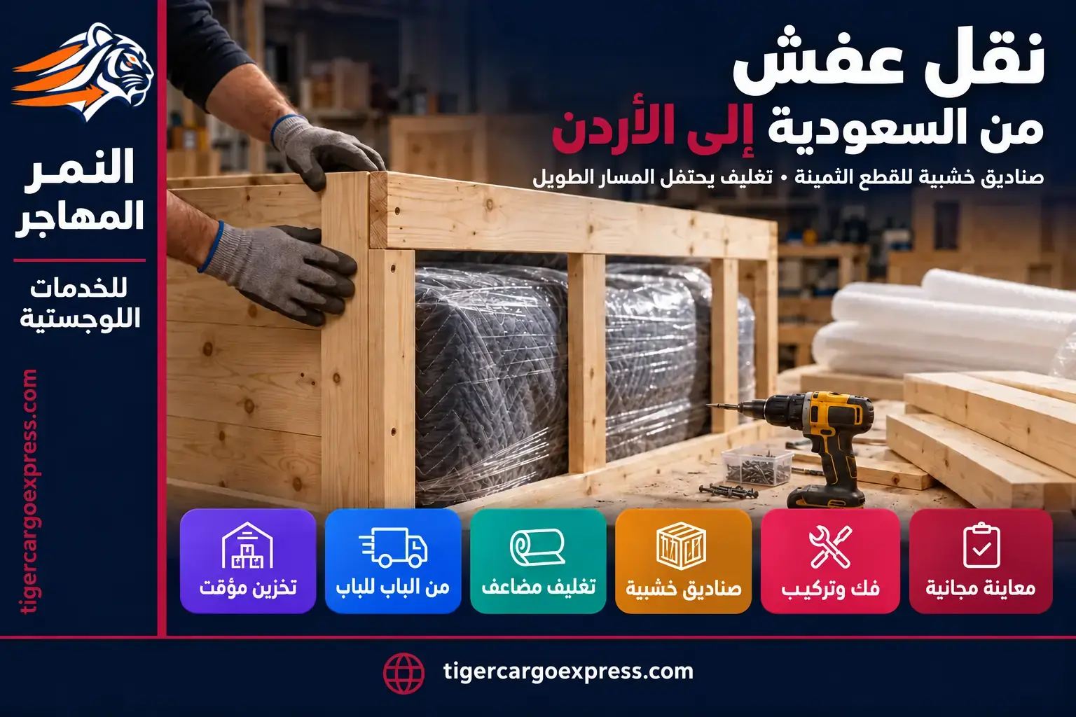 نقل عفش من السعودية إلى الأردن — بناء صندوق خشبي للقطع الثمينة