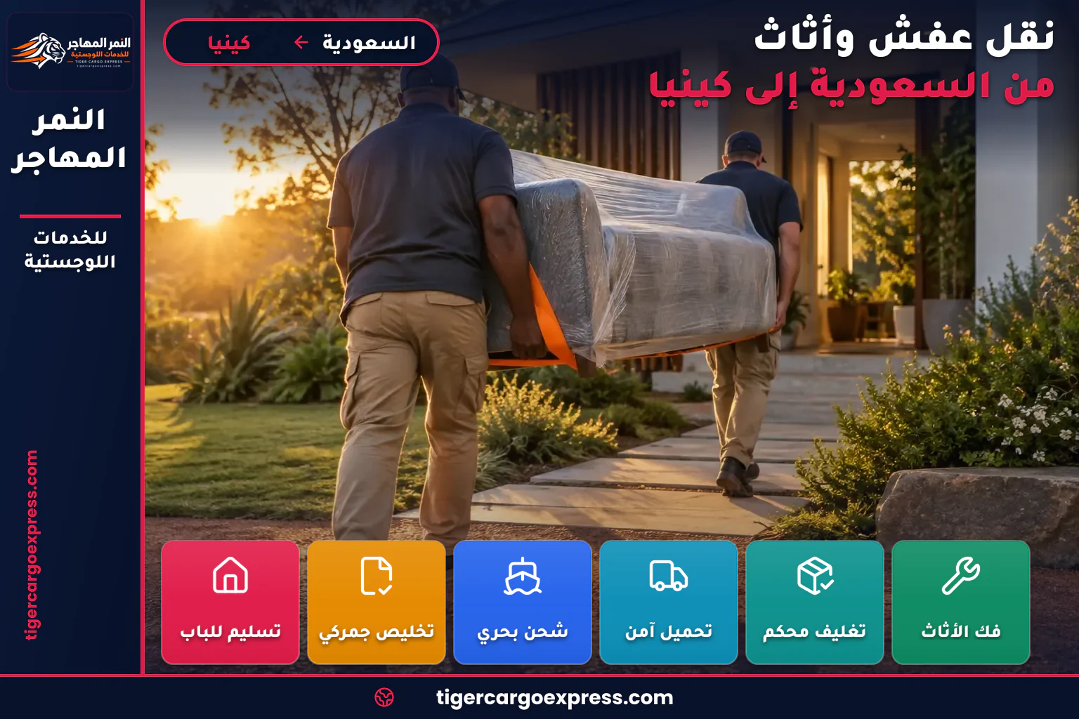 نقل أثاث منزلي من السعودية إلى كينيا وتسليم أمام منزل بحديقة