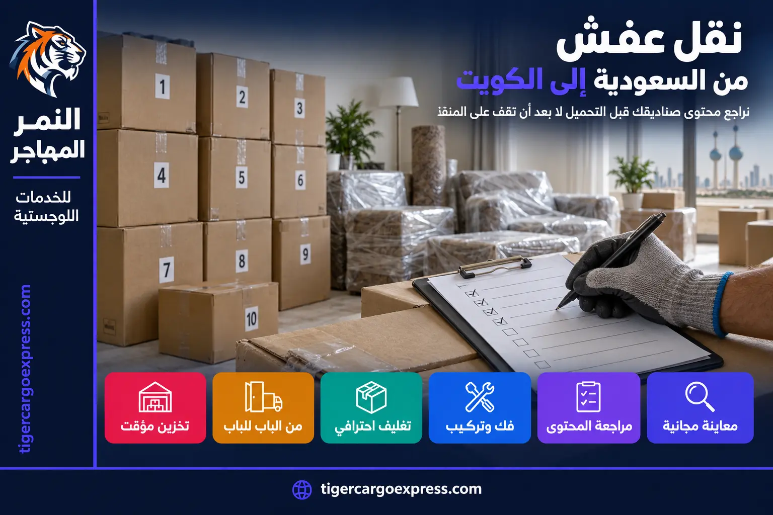 نقل عفش من السعودية إلى الكويت — مراجعة محتوى الصناديق قبل التحميل