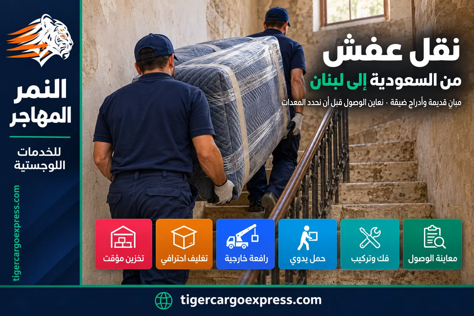 نقل عفش من السعودية إلى لبنان — الحمل اليدوي في الأدراج الضيقة