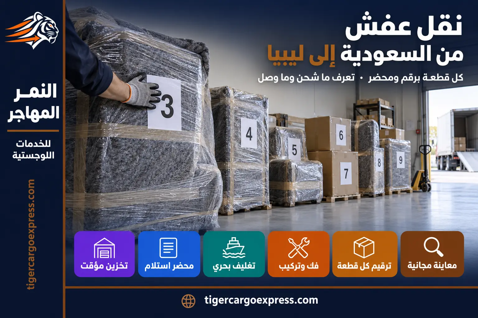 نقل عفش من السعودية إلى ليبيا — ترقيم كل قطعة قبل التحميل