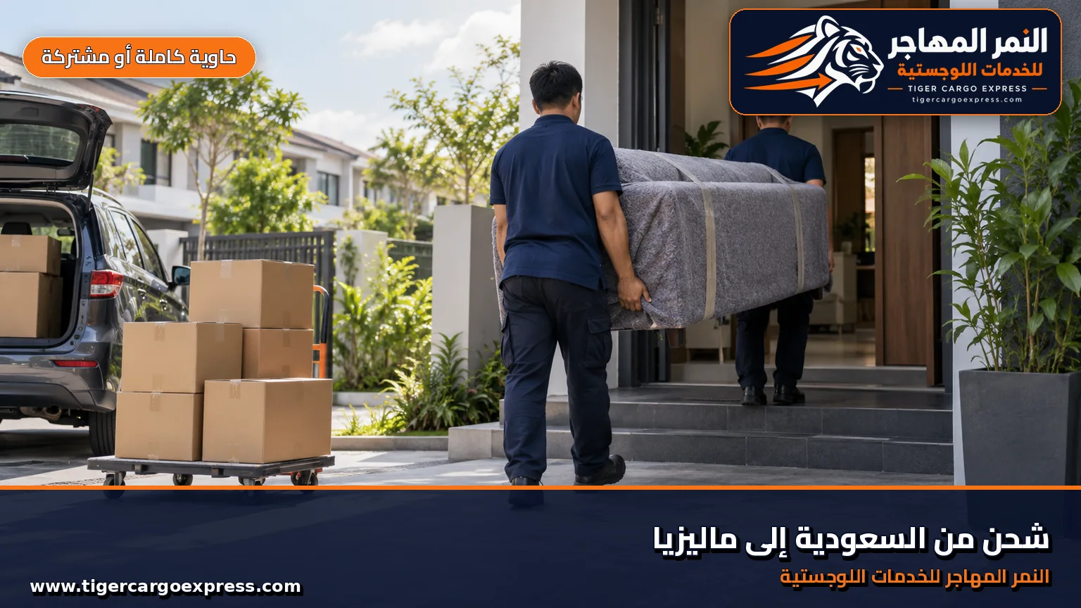 نقل عفش من السعودية إلى ماليزيا وتسليم أمام منزل حديث في حي سكني هادئ