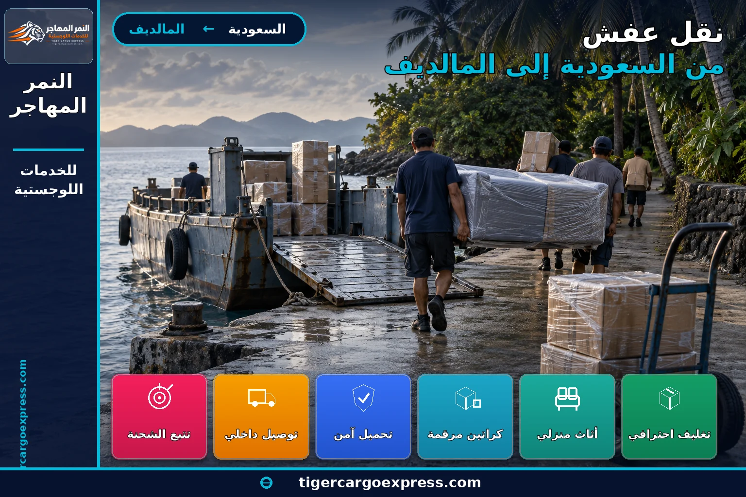نقل لوازم منزلية من السعودية إلى المالديف وتسليم عبر رصيف جزيرة